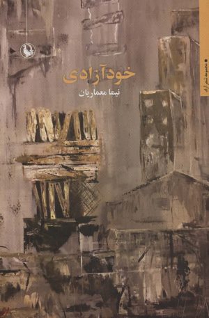 کتاب خود آزادی | انتشارات مروارید