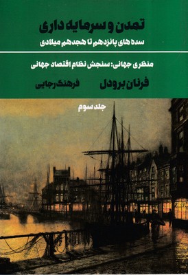 کتاب تمدن و سرمایه داری 3 | انتشارات علمی و فرهنگی