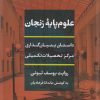 کتاب علوم پایه زنجان | انتشارات نشر نی