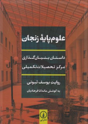 کتاب علوم پایه زنجان | انتشارات نشر نی