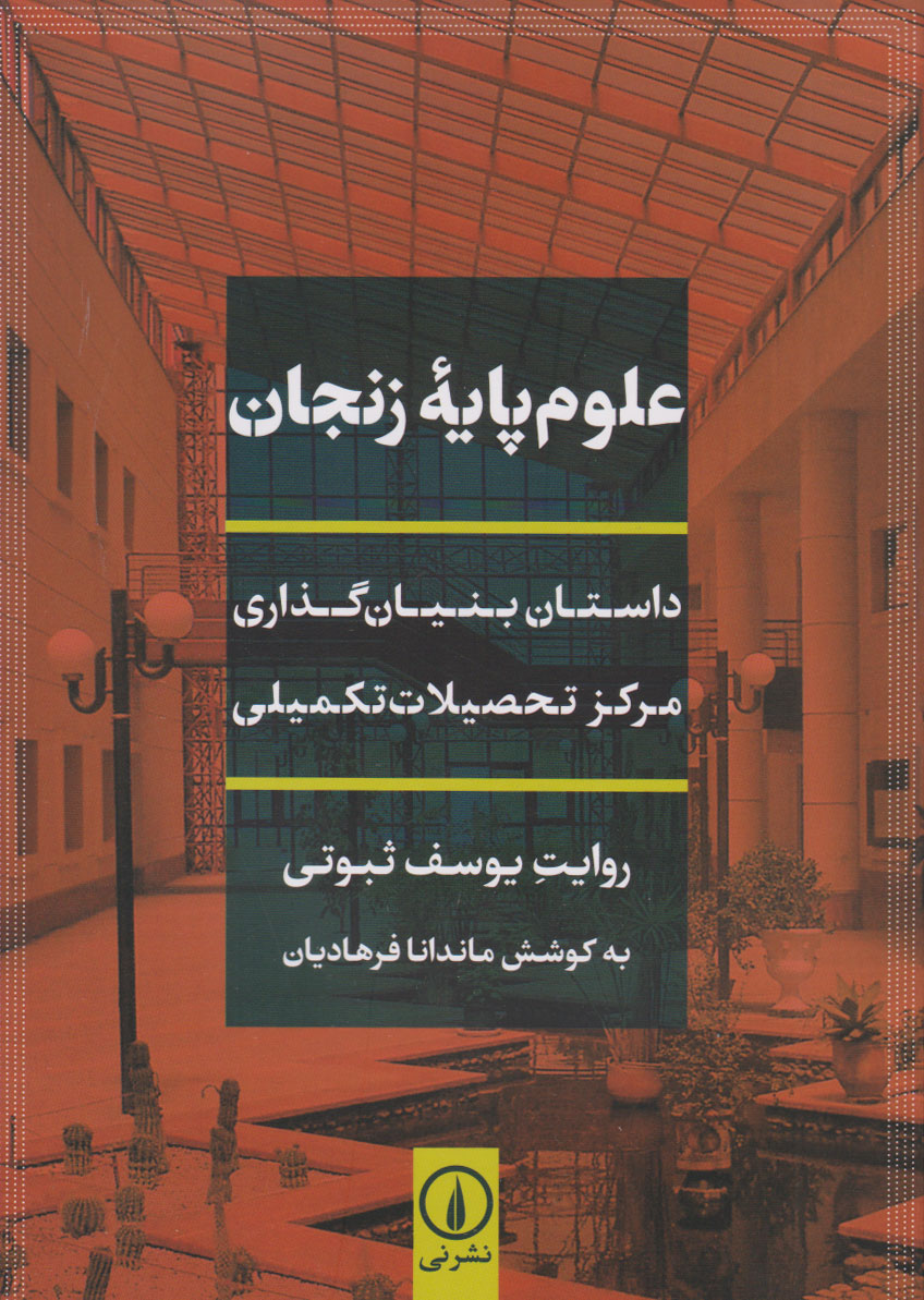 کتاب علوم پایه زنجان | انتشارات نشر نی