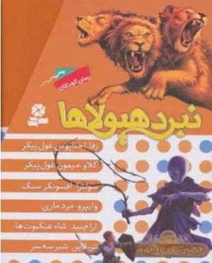 کتاب نبرد هیولاها (مجموعه دوم) | انتشارات قدیانی