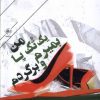 کتاب من یک تک پا بمیرم و برگردم | انتشارات فصل پنجم
