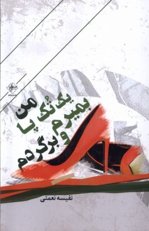 کتاب من یک تک پا بمیرم و برگردم | انتشارات فصل پنجم