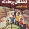 کتاب کشتی پر حادثه | انتشارات قدیانی