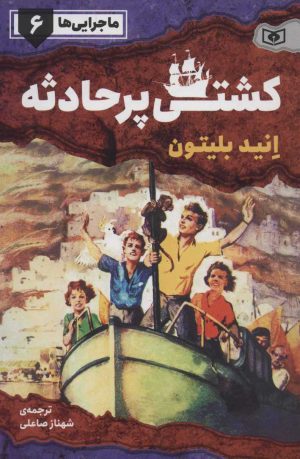 کتاب کشتی پر حادثه | انتشارات قدیانی