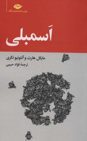 کتاب اسمبلی | انتشارات نگاه