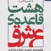 کتاب هشت قاعده ی عشق | انتشارات بهار سبز