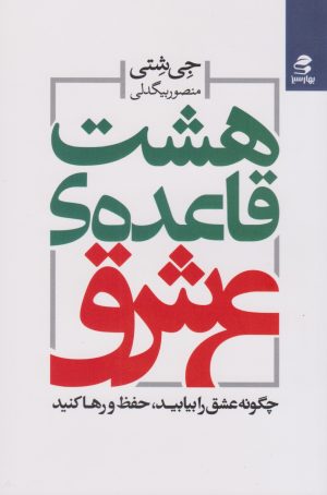 کتاب هشت قاعده ی عشق | انتشارات بهار سبز
