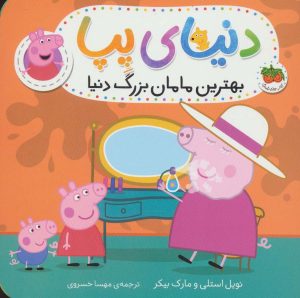 کتاب دنیای پپا 15 | انتشارات افق