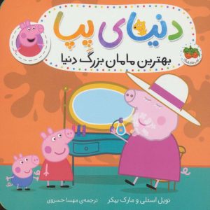 کتاب دنیای پپا 15 | انتشارات افق