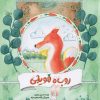 کتاب روباه هویجی | انتشارات مهرستان