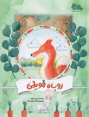 کتاب روباه هویجی | انتشارات مهرستان