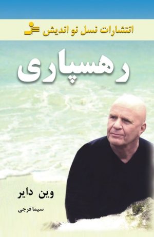 کتاب رهسپاری | انتشارات نسل نواندیش