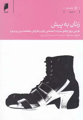 کتاب زنان به پیش | انتشارات دنیای اقتصاد