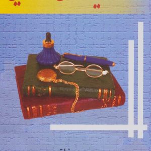 کتاب اندیشه های صدرایی | انتشارات علم