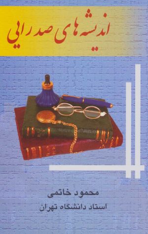 کتاب اندیشه های صدرایی | انتشارات علم