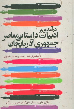 کتاب درآمدی بر ادبیات داستانی معاصر جمهوری آذربایجان | انتشارات دنیای نو