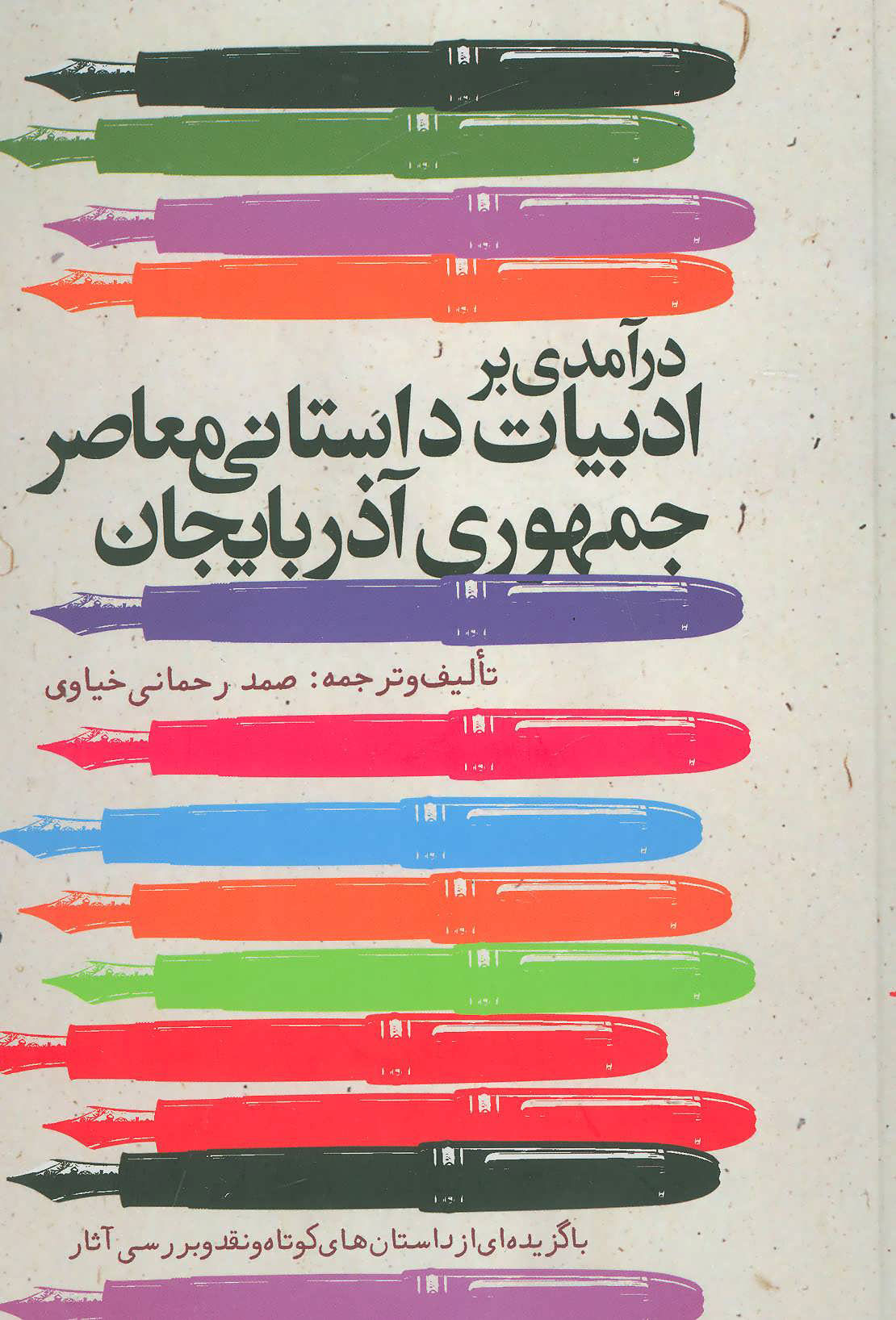 کتاب درآمدی بر ادبیات داستانی معاصر جمهوری آذربایجان | انتشارات دنیای نو