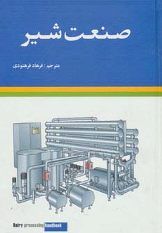 کتاب صنعت شیر | انتشارات شباهنگ