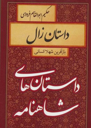 کتاب داستان زال | انتشارات سمیر