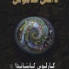 کتاب دانش خاموش | انتشارات مهاجر