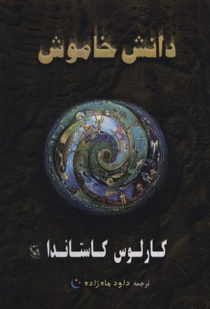 کتاب دانش خاموش | انتشارات مهاجر