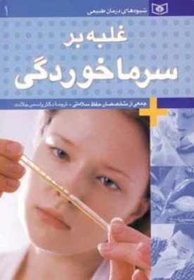 کتاب غلبه بر سرماخوردگی | انتشارات قدیانی