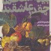کتاب بیدمشک ها چقدر عاشقند | انتشارات نشر گویا
