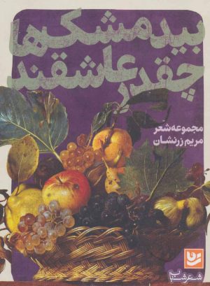 کتاب بیدمشک ها چقدر عاشقند | انتشارات نشر گویا