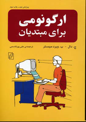کتاب ارگونومی برای مبتدیان | انتشارات مرکز