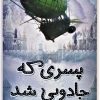 کتاب پسری که جادویی شد | انتشارات فاطمی