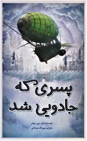 کتاب پسری که جادویی شد | انتشارات فاطمی