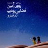 کتاب روی زمین فضایی بودیم | انتشارات سیب سرخ