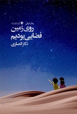کتاب روی زمین فضایی بودیم | انتشارات سیب سرخ