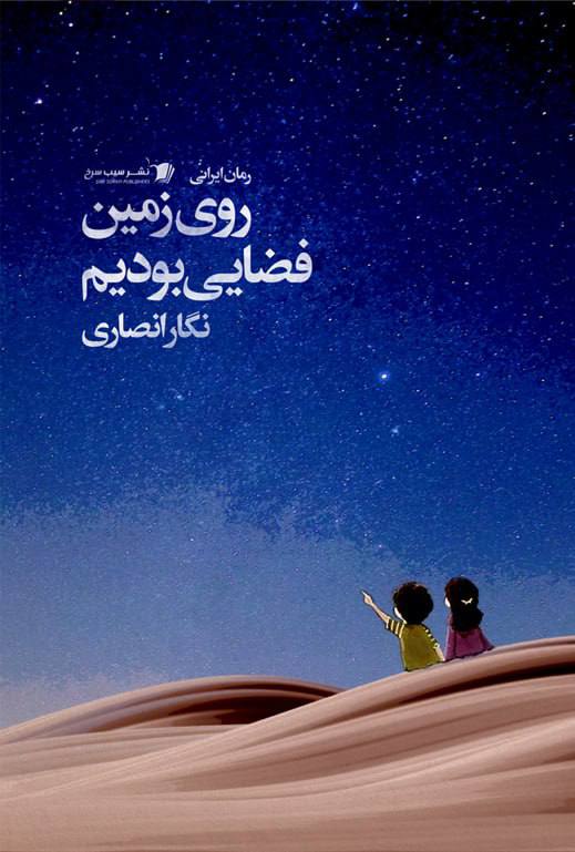 کتاب روی زمین فضایی بودیم | انتشارات سیب سرخ