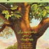 کتاب درخت بلوط بزرگی در دانه ی بلوط کوچک | انتشارات کانون پرورش فکری کودکان و نوجوانان