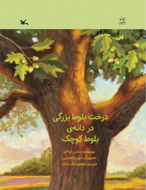 کتاب درخت بلوط بزرگی در دانه ی بلوط کوچک | انتشارات کانون پرورش فکری کودکان و نوجوانان