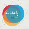 کتاب پایه نشانه کتاب دوم:مبانی عملی | انتشارات کتابسرای میردشتی