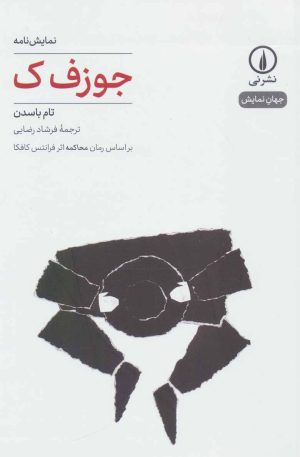 کتاب جوزف ک | انتشارات نشر نی