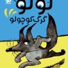 کتاب لولو گرگ کوچولو | انتشارات ذکر