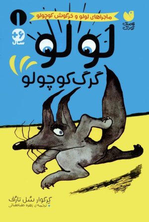 کتاب لولو گرگ کوچولو | انتشارات ذکر