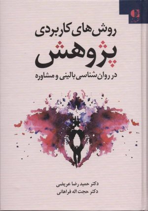 کتاب روش های کاربردی پژوهش | انتشارات دانژه