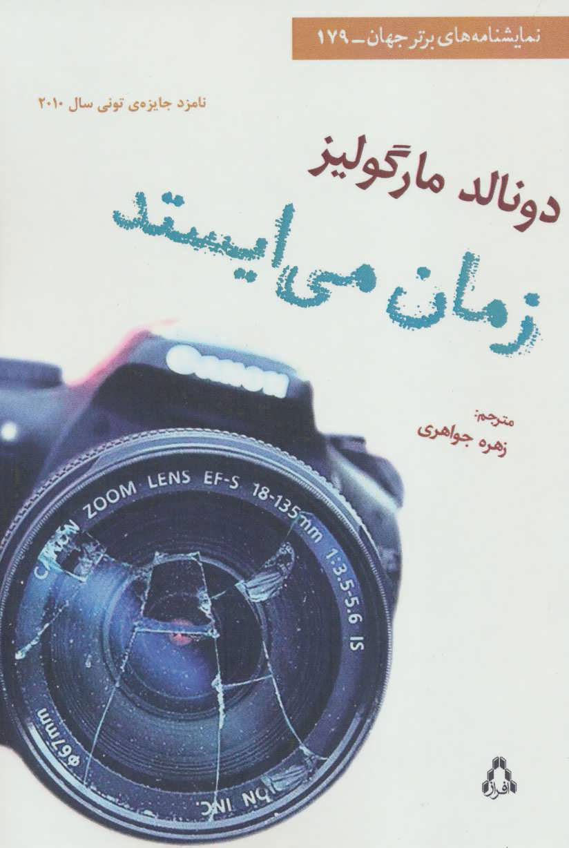 کتاب زمان می ایستد | انتشارات افراز