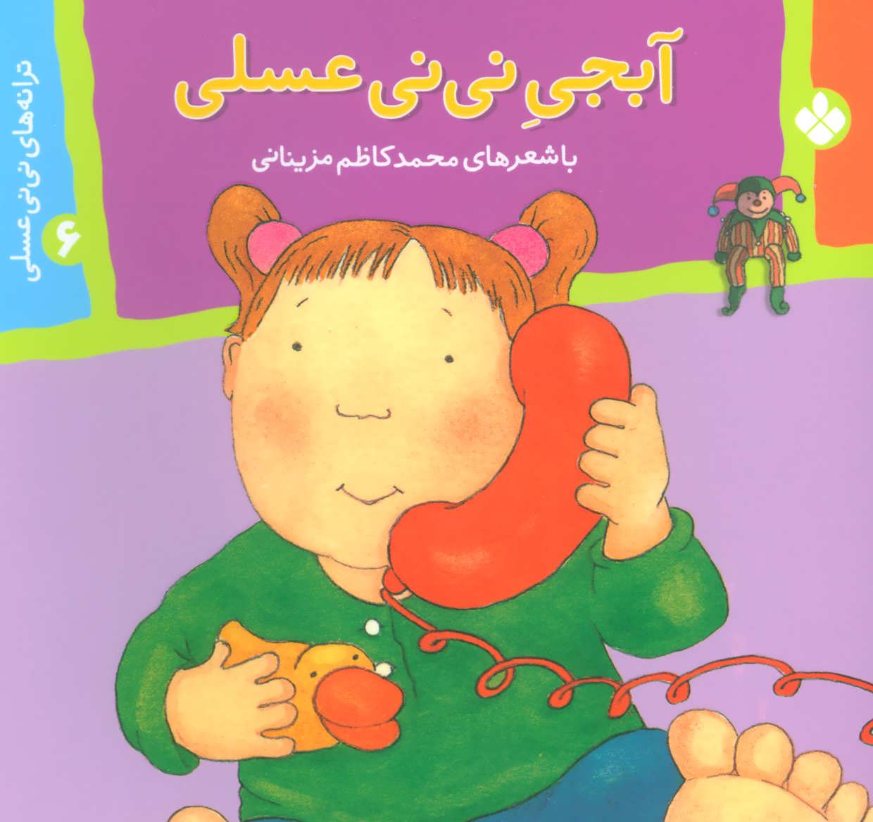 کتاب آبجی نی نی عسلی | انتشارات نشر پنجره