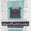 کتاب نوشتن با تنفس آغاز می شود | انتشارات بیدگل