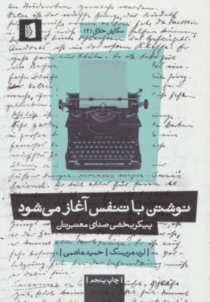کتاب نوشتن با تنفس آغاز می شود | انتشارات بیدگل