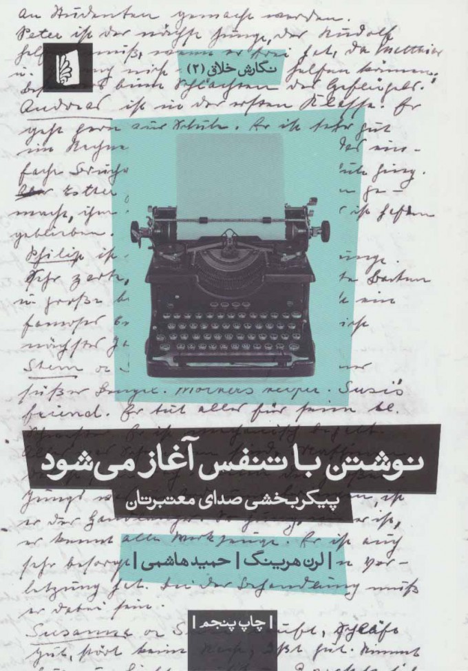 کتاب نوشتن با تنفس آغاز می شود | انتشارات بیدگل