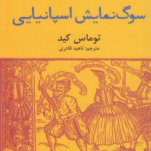کتاب سوگ نمایش اسپانیایی | انتشارات افراز