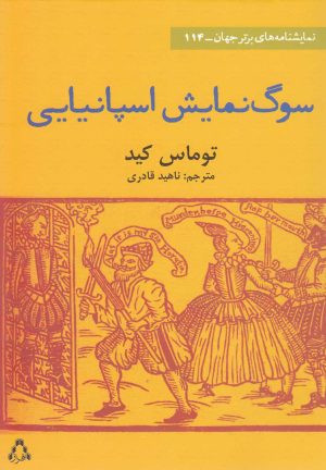 کتاب سوگ نمایش اسپانیایی | انتشارات افراز